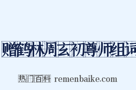 赠鹤林周玄初尊师组词是什么意思的图片